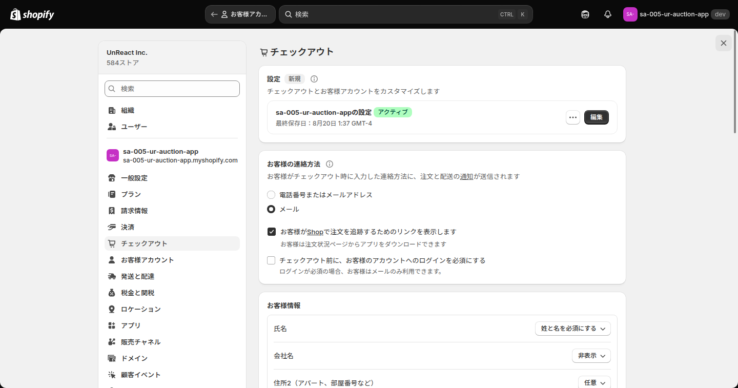 チェックアウトの設定画面。sa-005-ur-auction-app の設定の右に編集ボタンがある