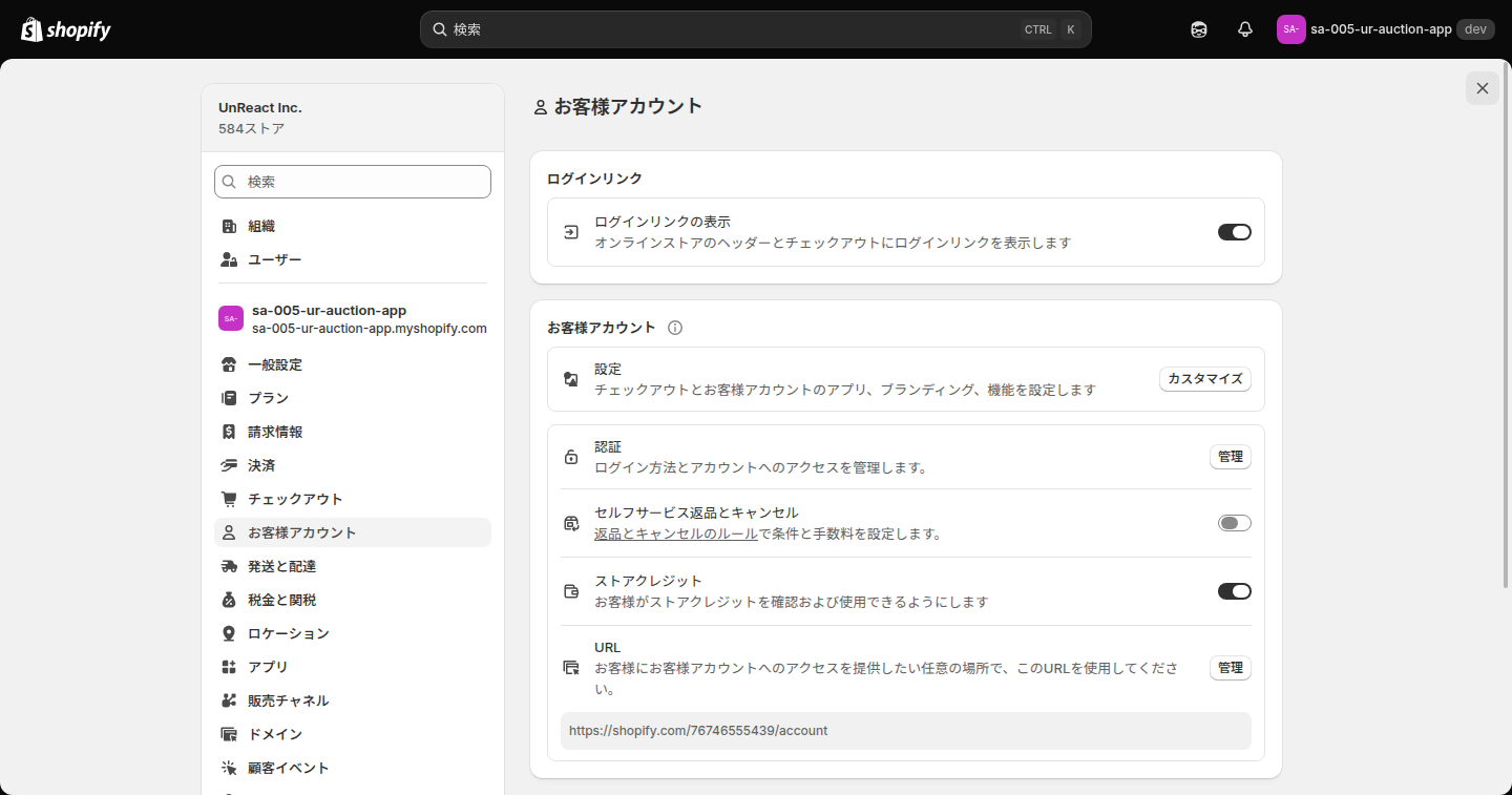 Shopify の設定のお客様アカウントの画面。設定の行にカスタマイズボタンがある