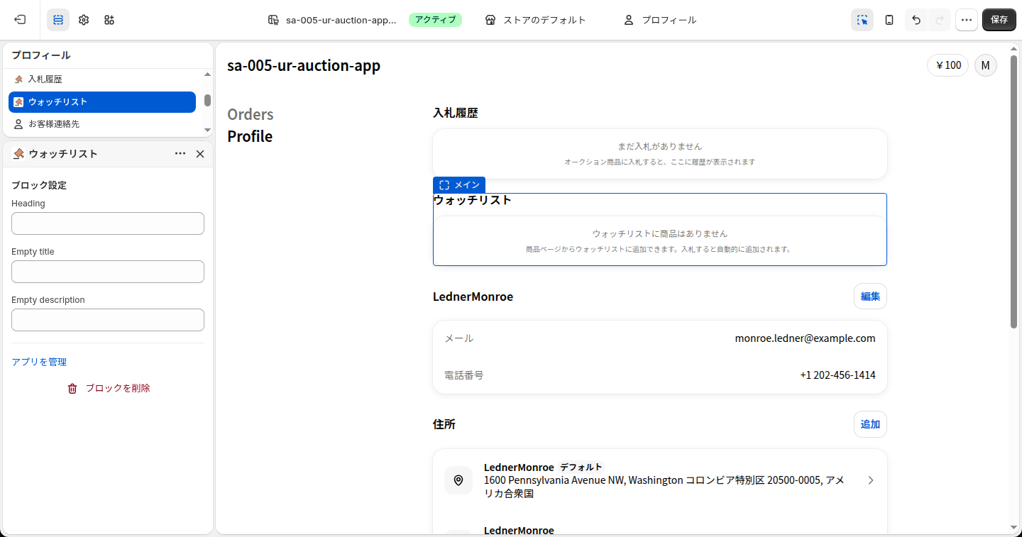 ウォッチリストブロックを追加した状態のエディタ。プレビューにウォッチリストに商品はありませんと表示されている
