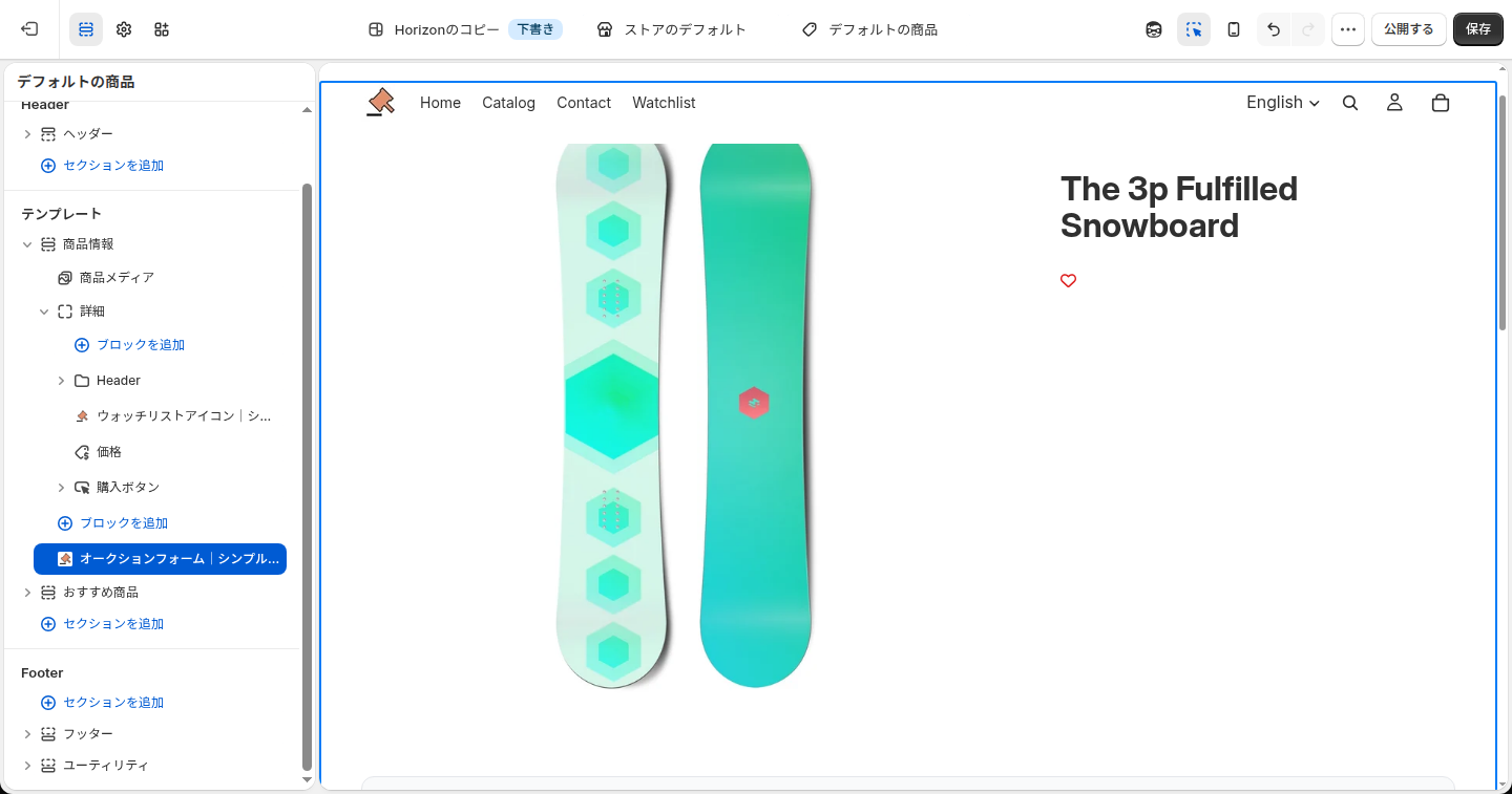 テーマに追加を押した後のテーマエディタ。商品情報セクションの末尾にオークションフォームのブロックが追加されている
