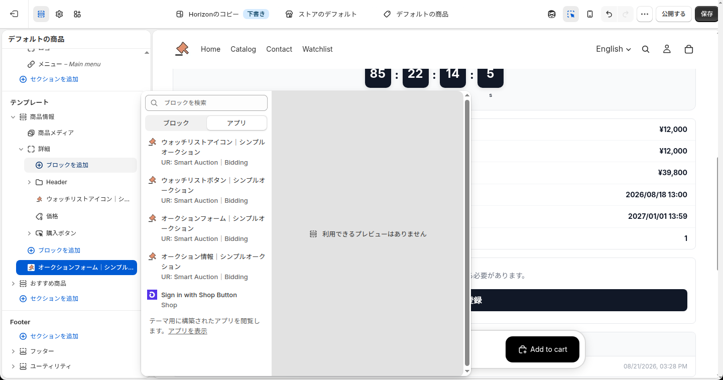 テーマエディタのブロックを追加の画面でアプリタブを開いたところ。ウォッチリストアイコン・ウォッチリストボタン・オークションフォーム・オークション情報のブロックが並んでいる