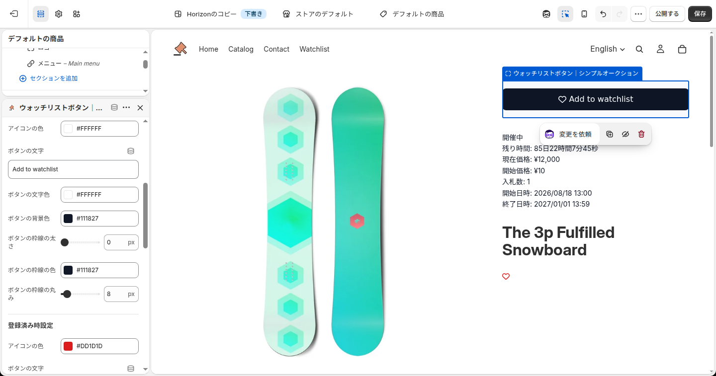 ウォッチリストボタンの設定パネル(未登録時設定)