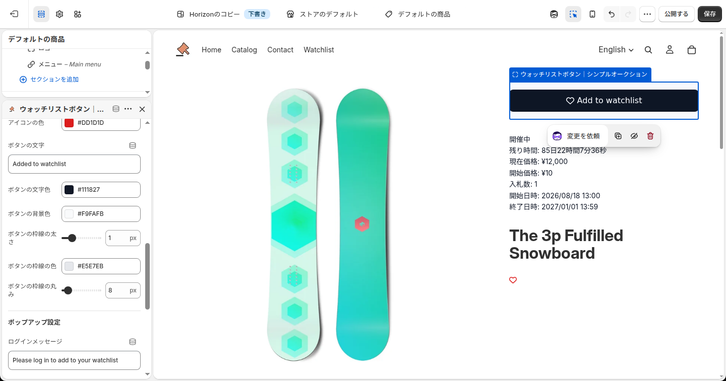 ウォッチリストボタンの設定パネル(ポップアップ設定)