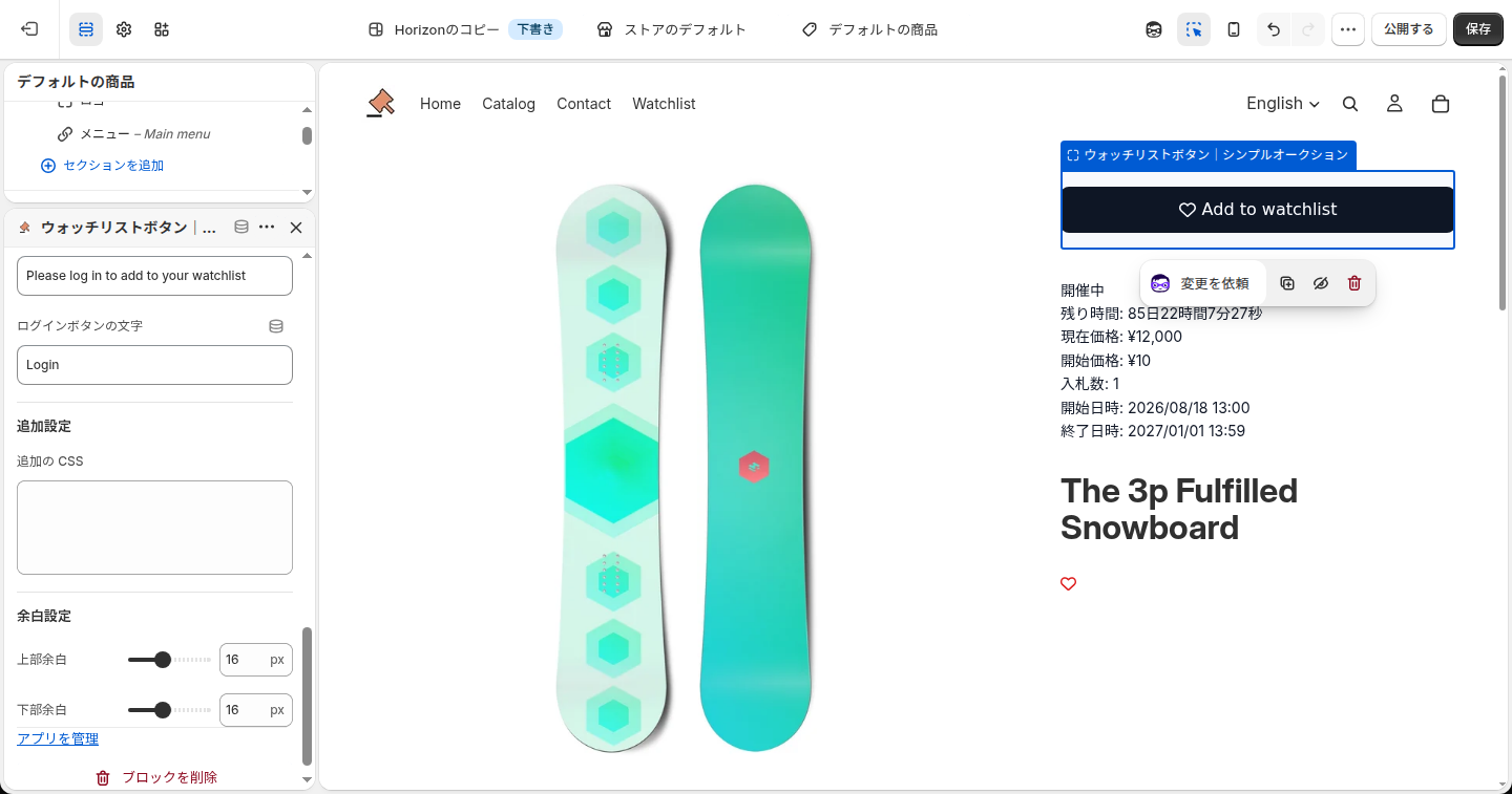 ウォッチリストボタンの設定パネル(余白設定)