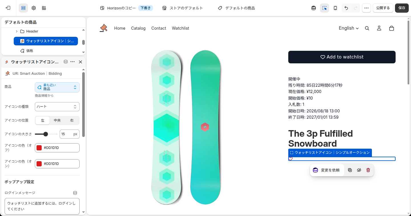 ウォッチリストアイコンの設定パネル（基本）