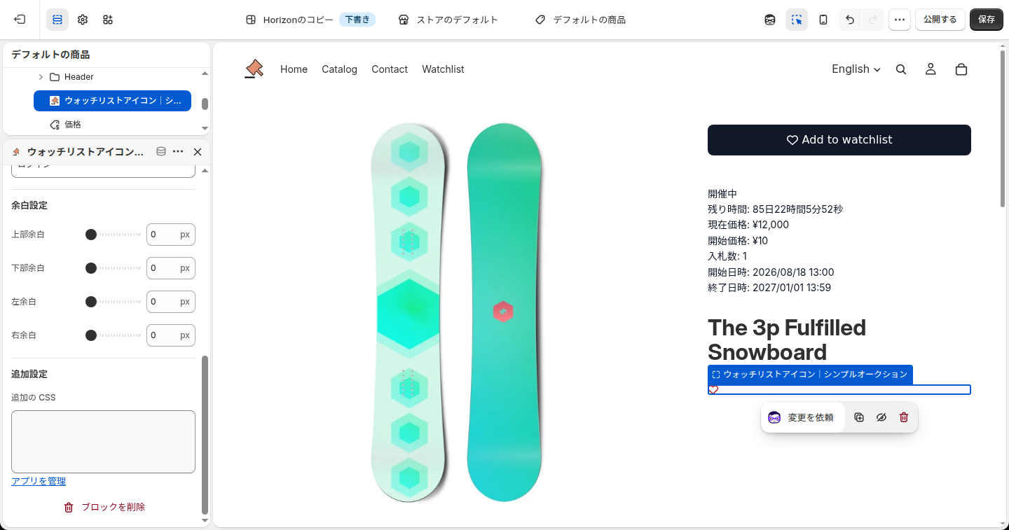 ウォッチリストアイコンの設定パネル（余白設定）