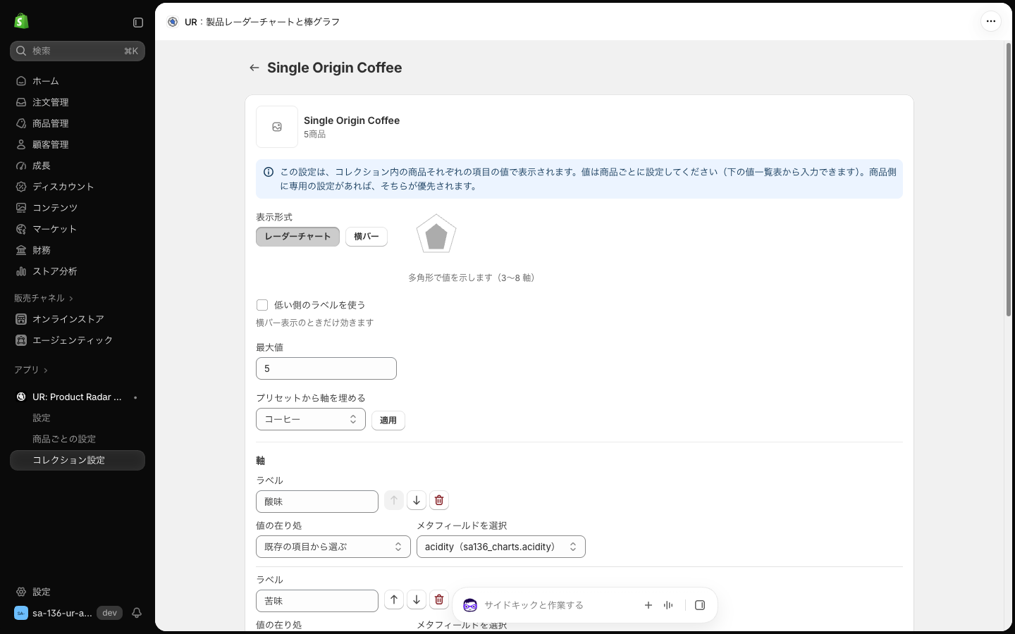 コレクションの編集画面。コレクション内の商品それぞれの項目の値で表示されますという案内