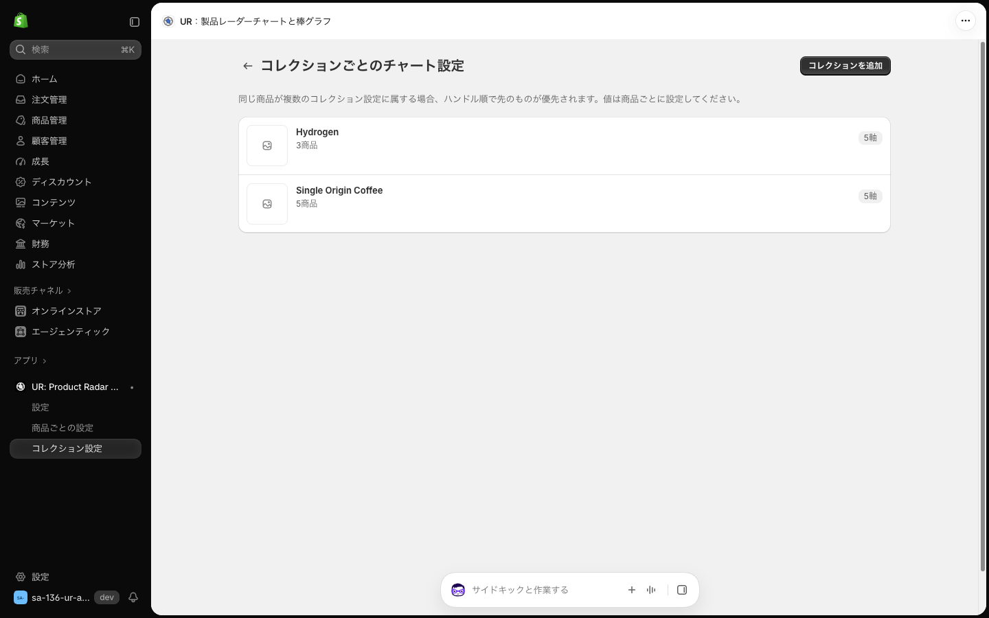 コレクションごとのチャート設定の一覧