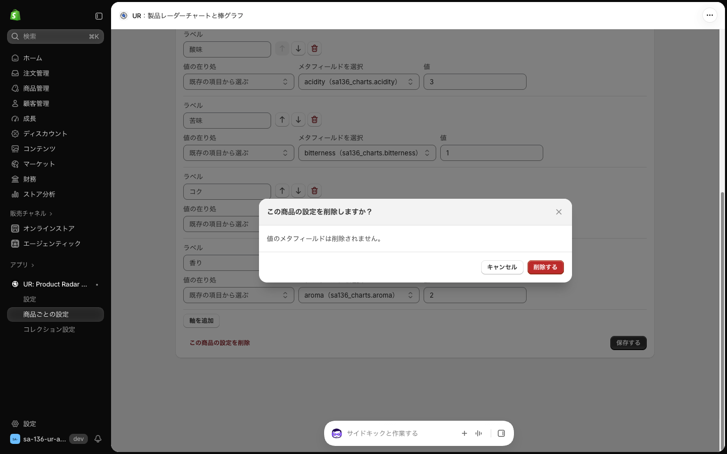 この商品の設定を削除しますか?の確認ダイアログ。値のメタフィールドは削除されませんと書かれている