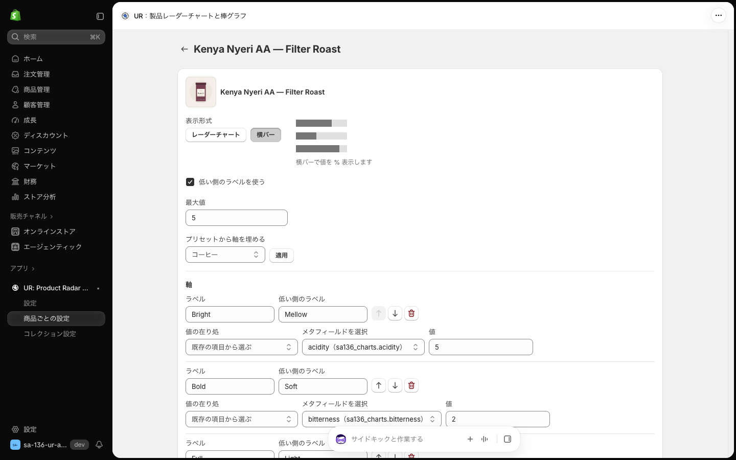 横バーで低い側のラベルを使うをオンにした商品の編集画面