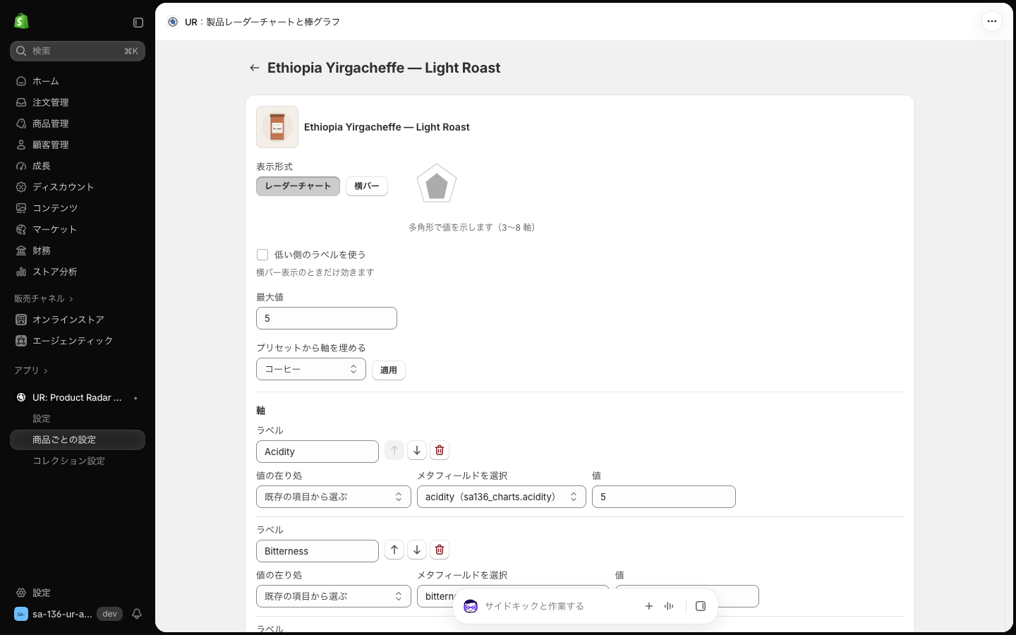 商品の編集画面。表示形式・低い側のラベルを使う・最大値・プリセットから軸を埋める