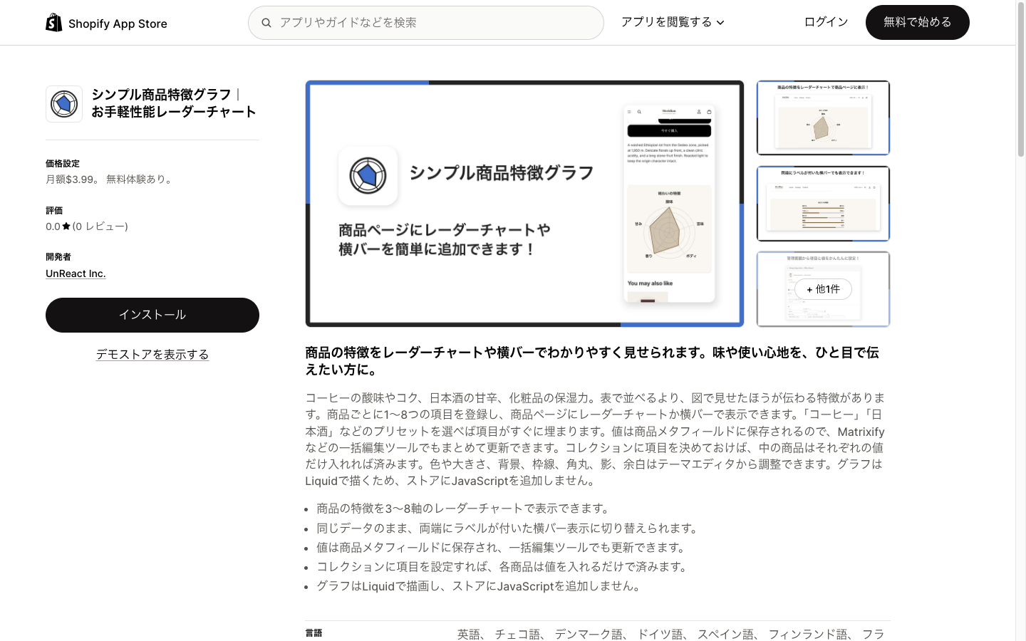 シンプル商品特徴グラフのアプリ詳細ページ
