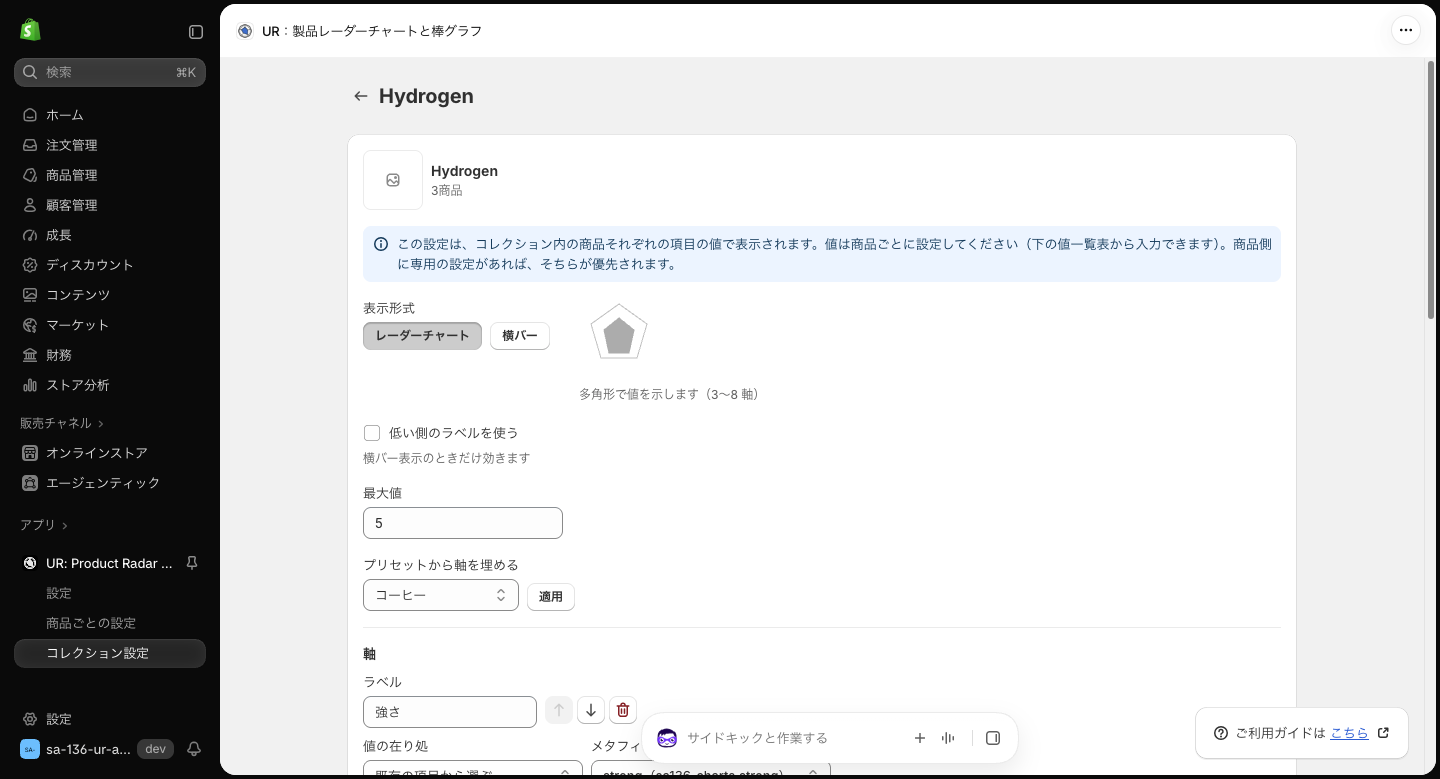 Hydrogen コレクションの編集画面。3商品と表示され、軸に強さというラベルが入っている