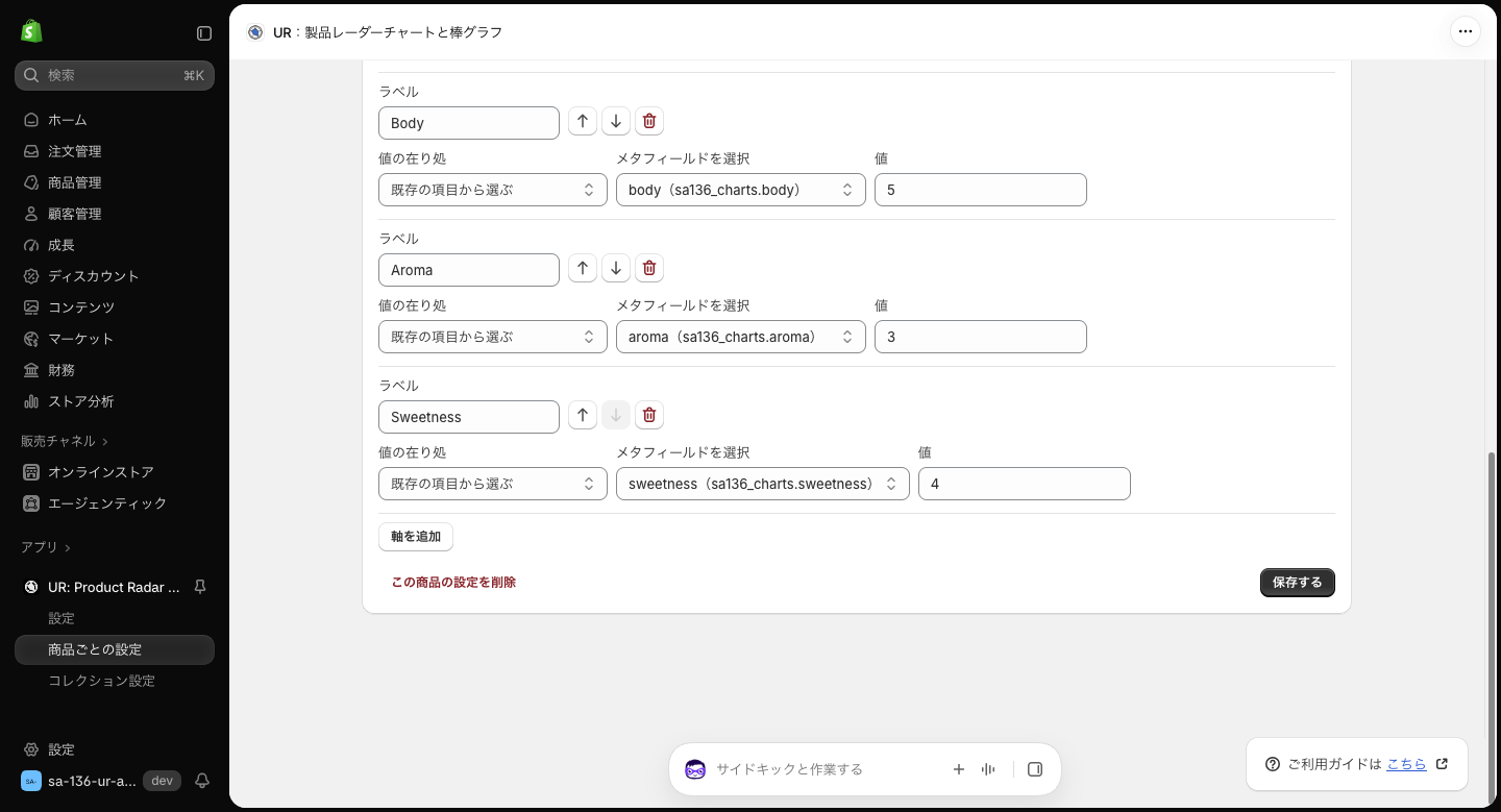 編集画面の下部。Body、Aroma、Sweetness の軸が並び、その下に軸を追加ボタン、この商品の設定を削除、保存するボタンがある