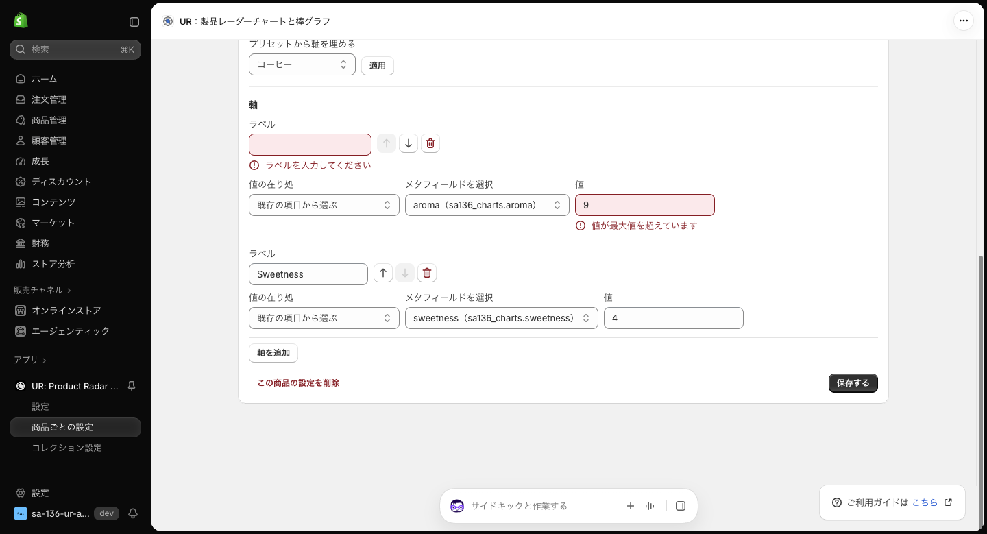 編集画面で入力エラーが出た状態。空のラベル欄の下にラベルを入力してください、値 9 の欄の下に値が最大値を超えていますと赤字で表示されている