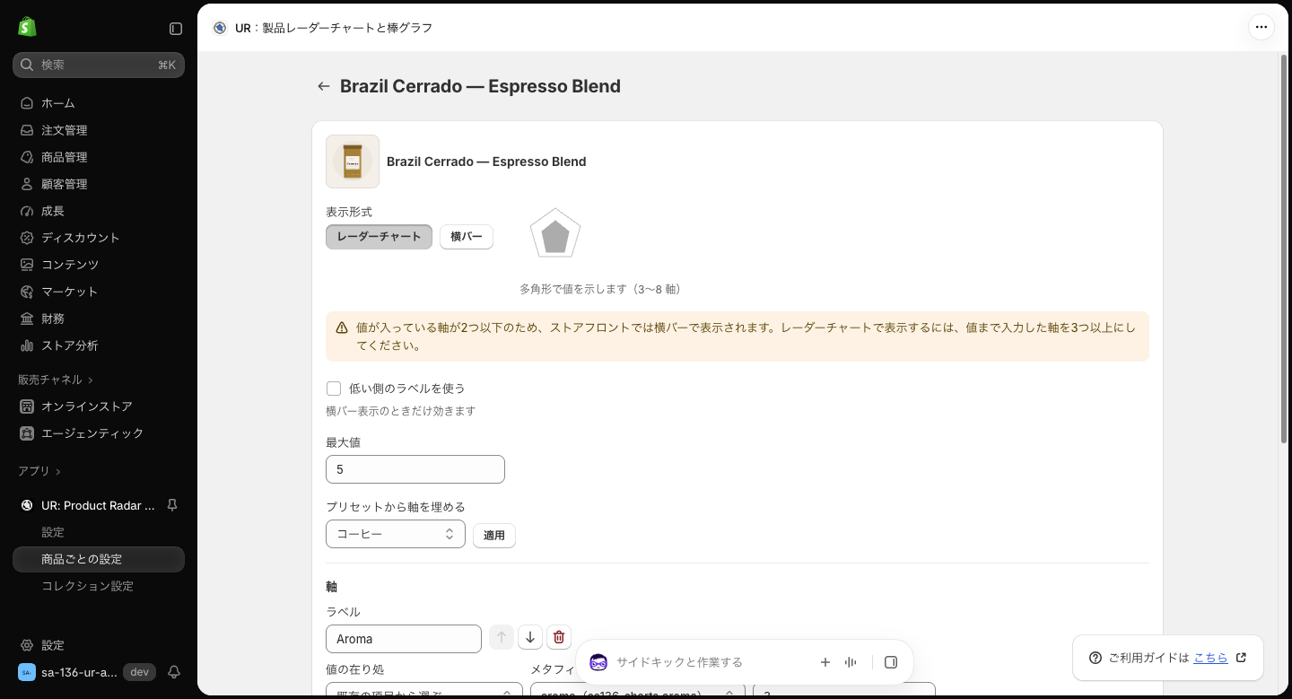 レーダーチャートを選んだ編集画面に、値が入っている軸が2つ以下のため、ストアフロントでは横バーで表示されますという警告が出ている