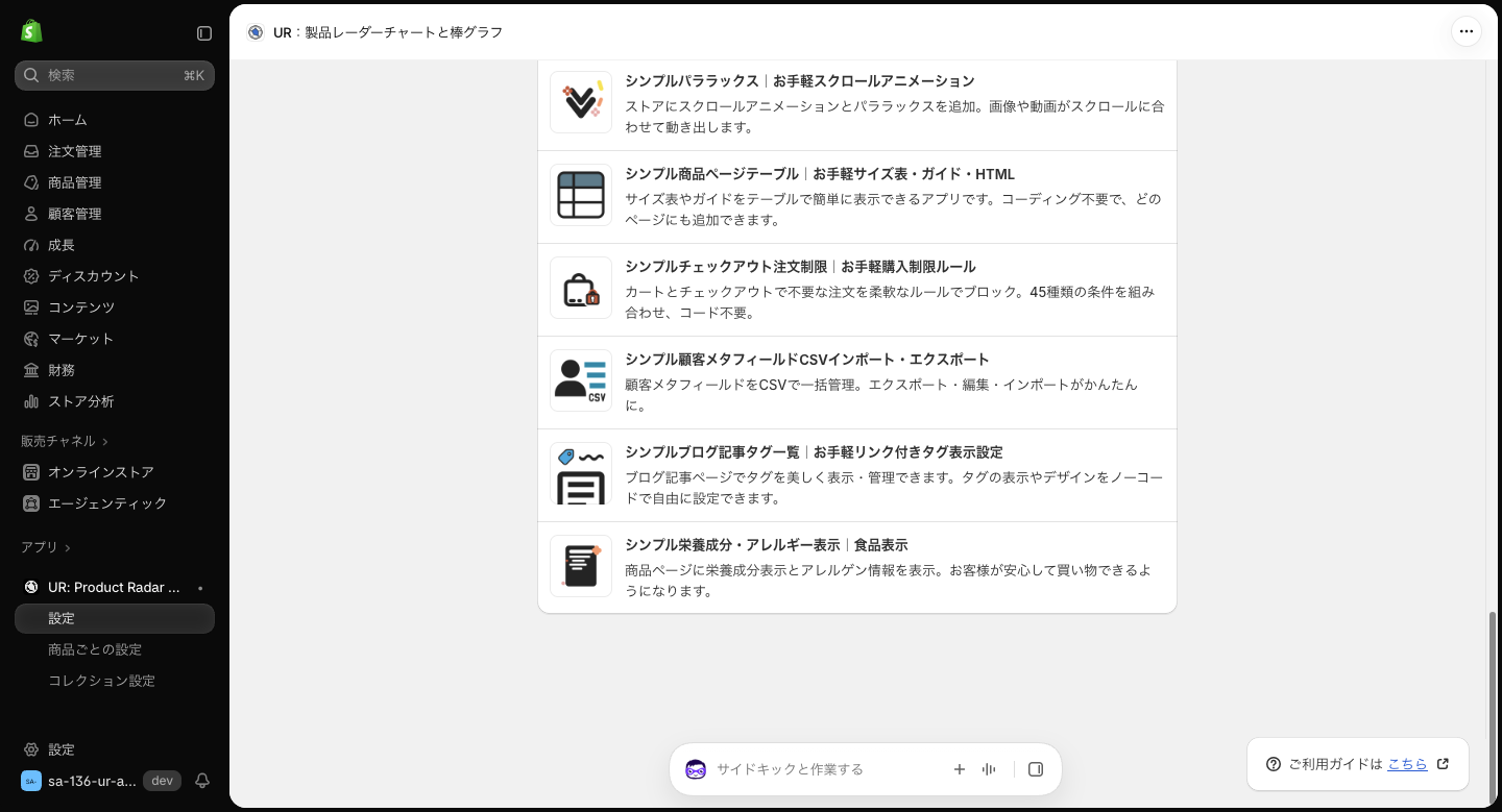 設定画面の下部にあるおすすめアプリの欄。パララックスや商品ページテーブル、栄養成分表示などのアプリがアイコン付きで並ぶ