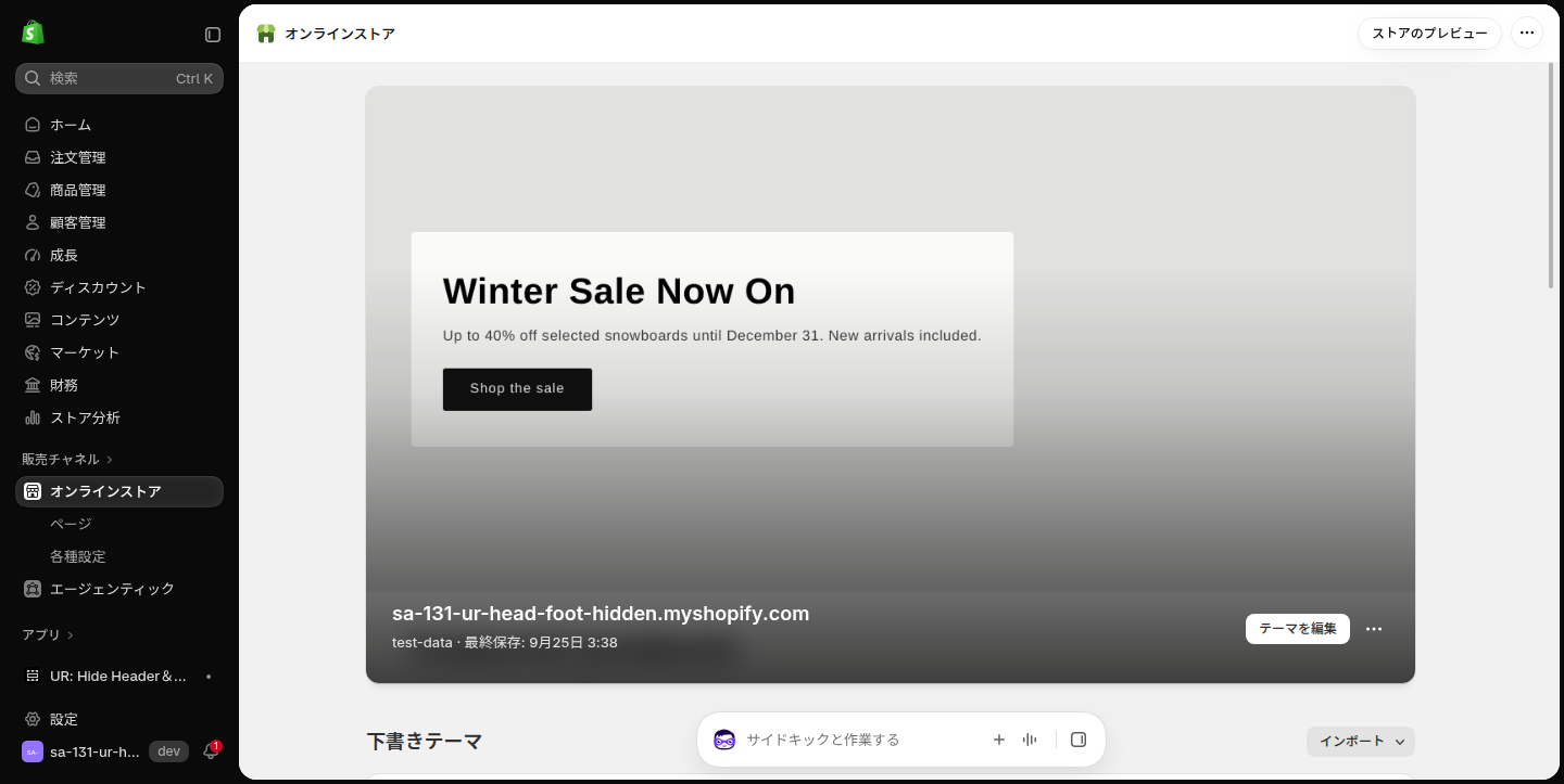 オンラインストアのテーマ画面。テーマを編集のボタンが見える