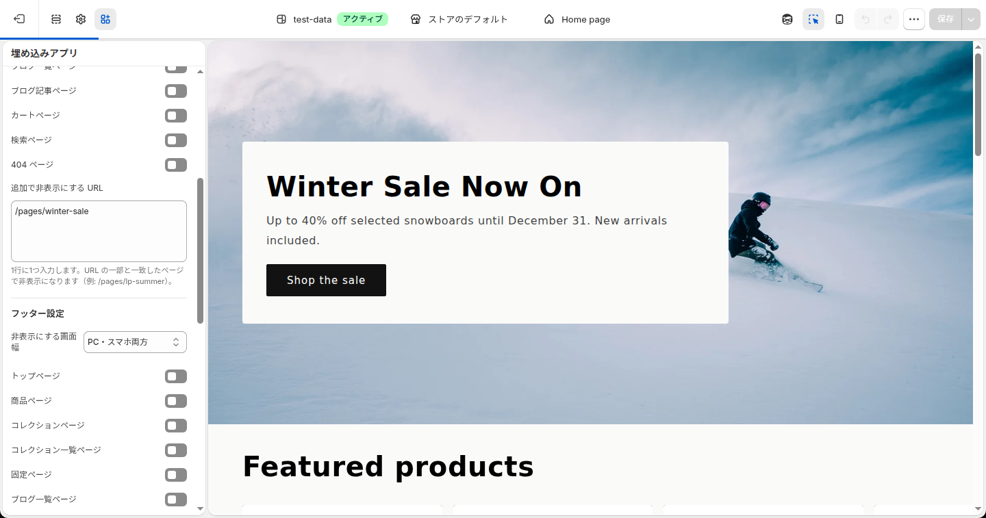追加で非表示にする URL の欄に /pages/winter-sale を入力した状態