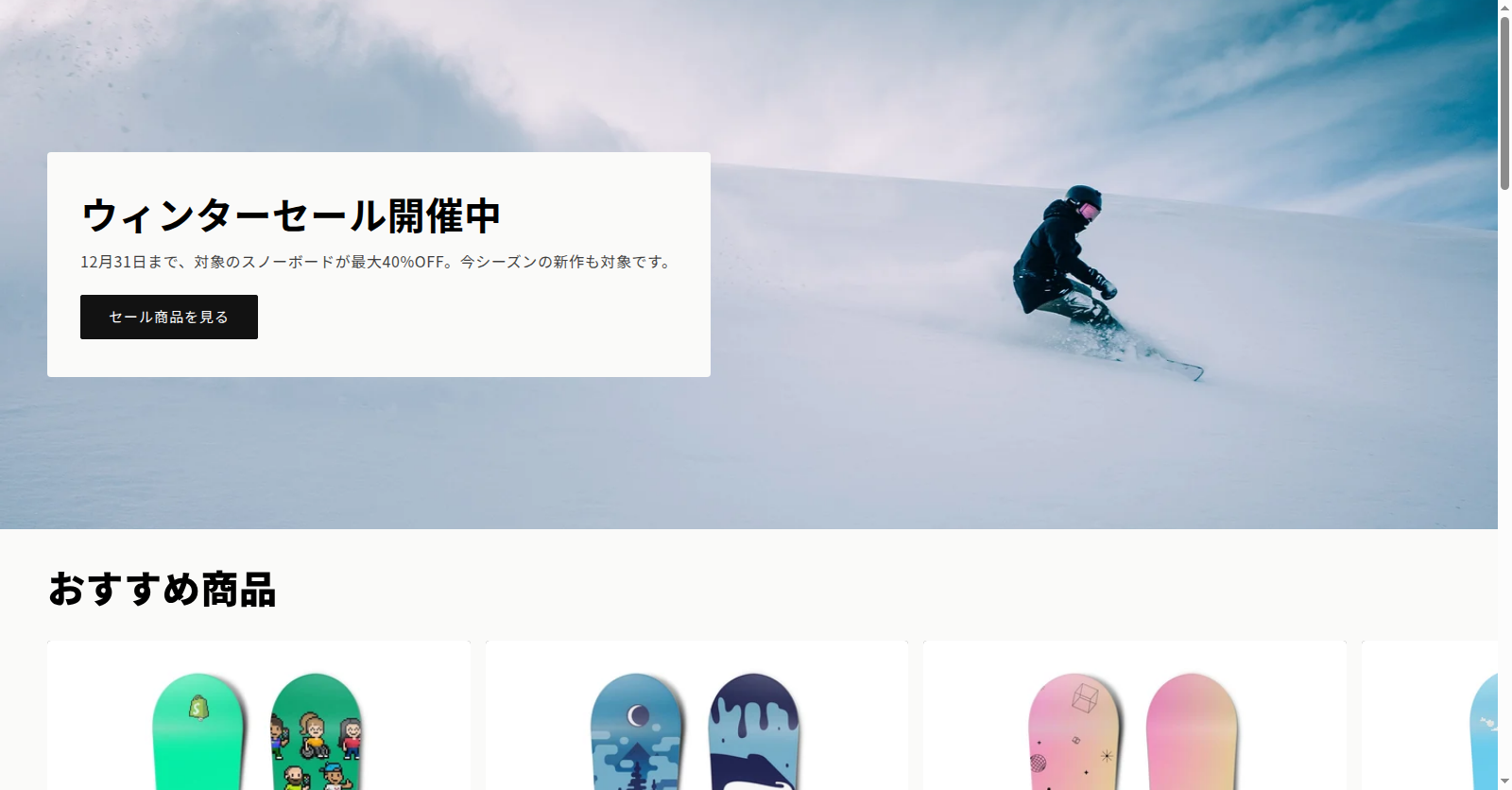 ヘッダーとフッターを消したストアフロント。ページの先頭からセールのバナーが始まり、余計な導線が無い
