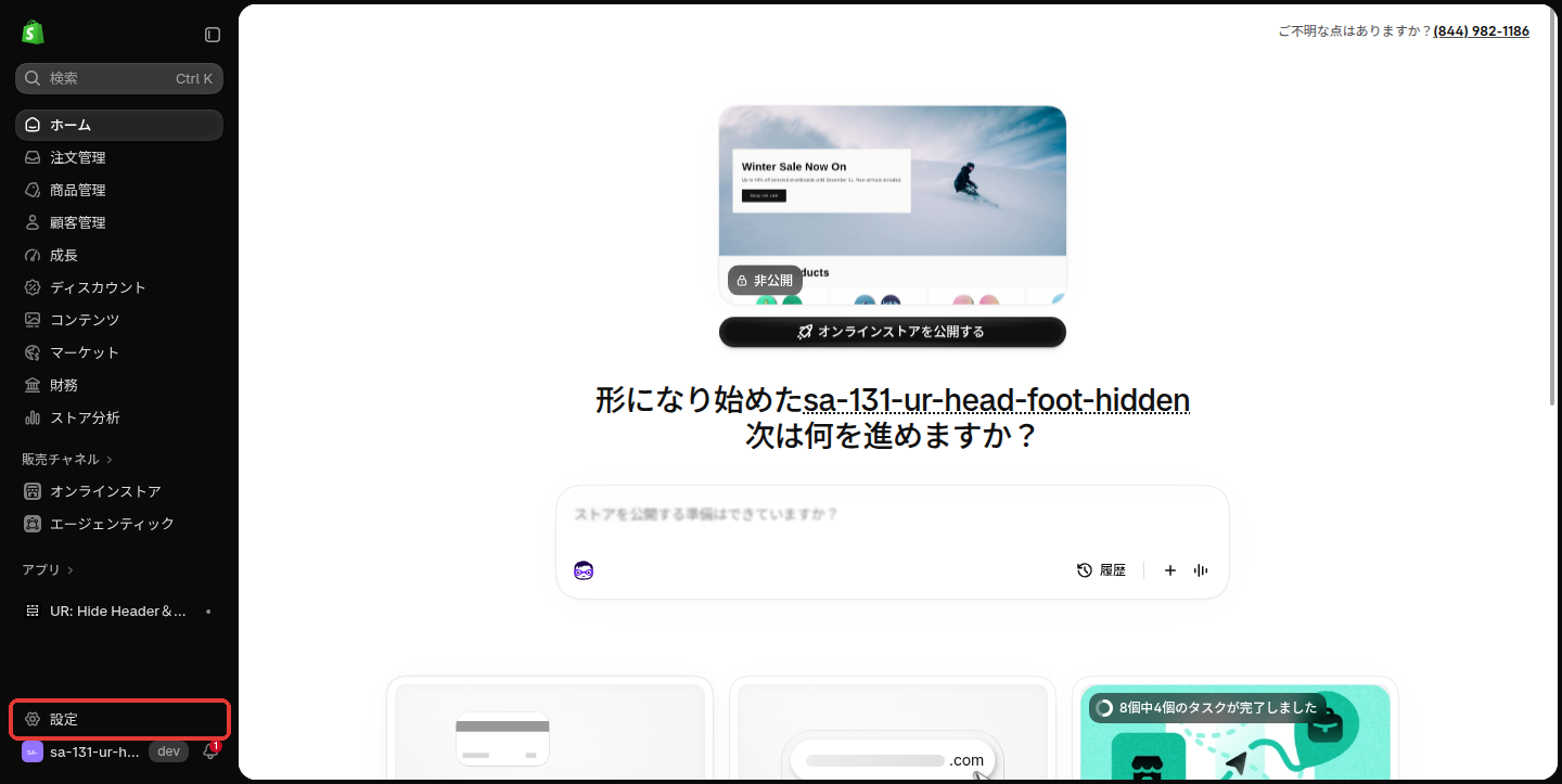 Shopify 管理画面のホーム。左下の「設定」を赤枠で示している