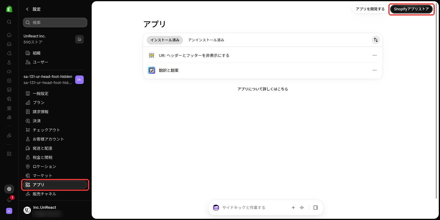 設定の「アプリ」画面。左メニューの「アプリ」と右上の「Shopifyアプリストア」を赤枠で示している