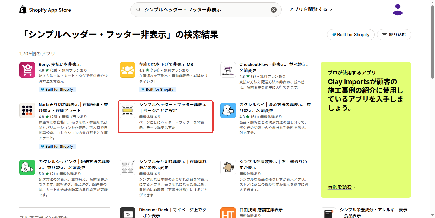 Shopify App Store で「シンプルヘッダー・フッター非表示」を検索した結果の画面