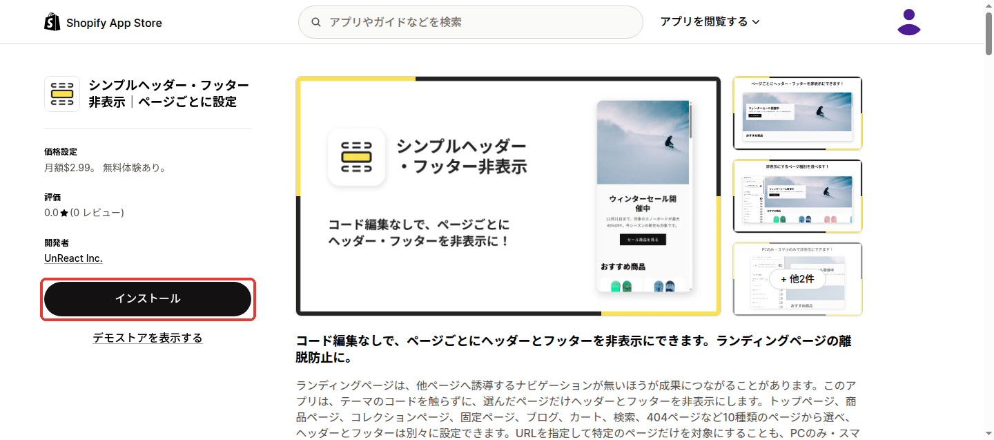 アプリ紹介ページの「インストール」ボタンを赤枠で示した画面