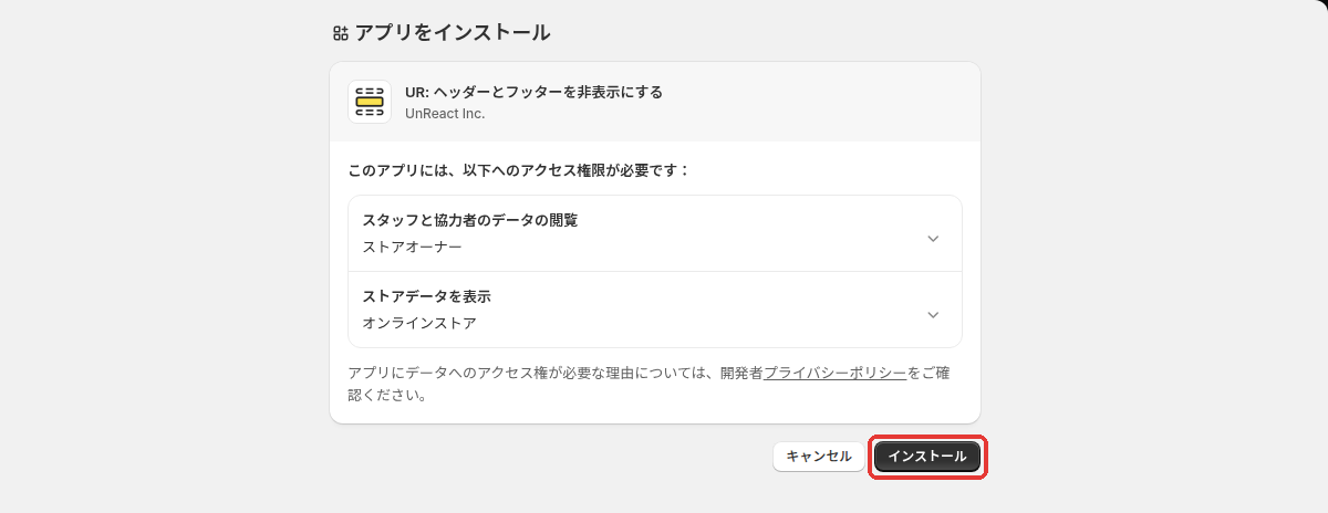 アプリをインストールする画面。求められるアクセス権限が2つ並び、「インストール」ボタンが赤枠で示されている