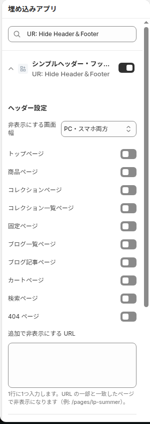 設定を開いた直後の状態。非表示にする画面幅は「PC・スマホ両方」、ページ種別のスイッチはすべてオフ、URL の欄は空