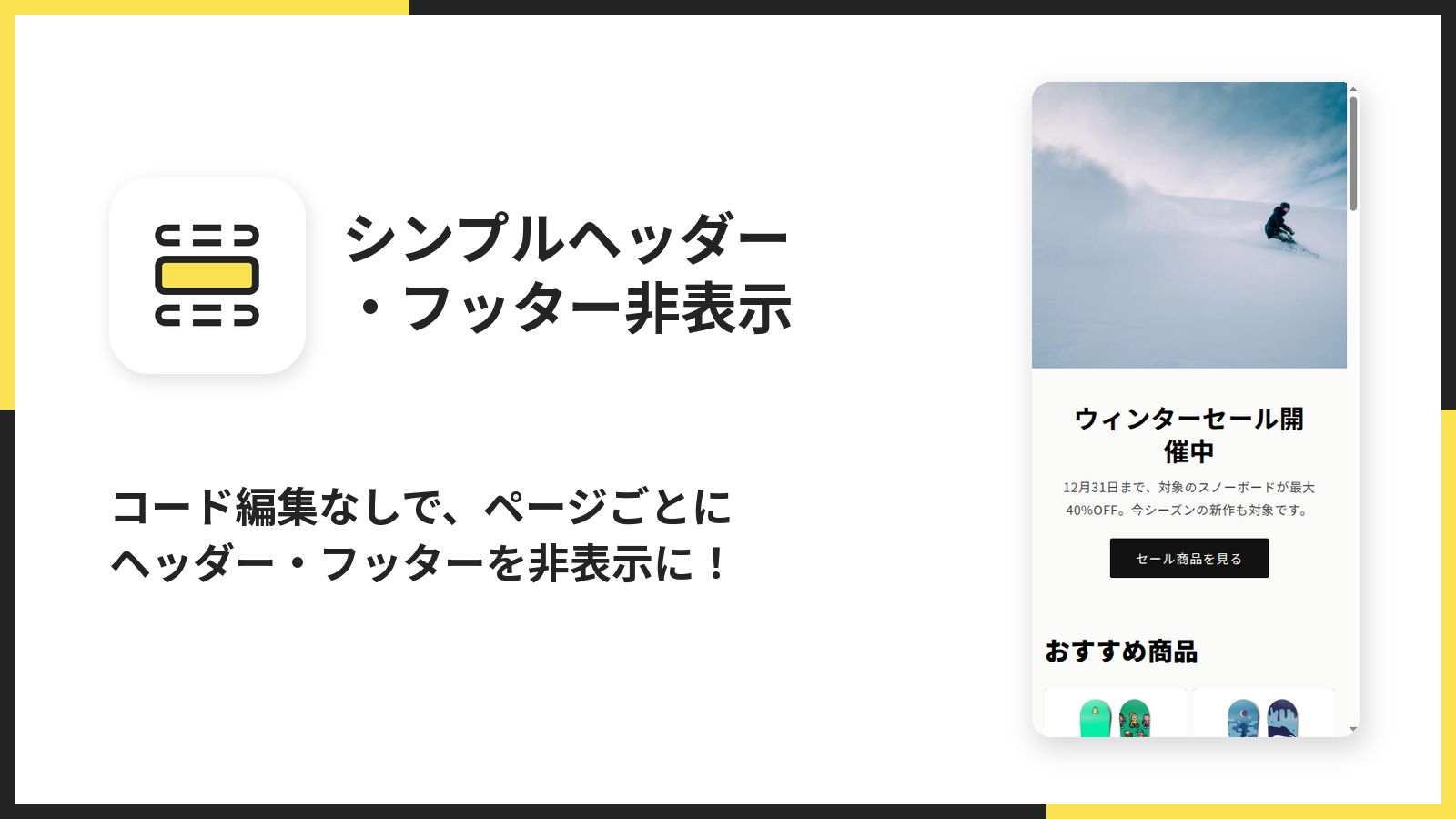 日本語のアプリ掲載画像。コード編集なしでページごとにヘッダー・フッターを非表示にできることを伝えるフィーチャー画像
