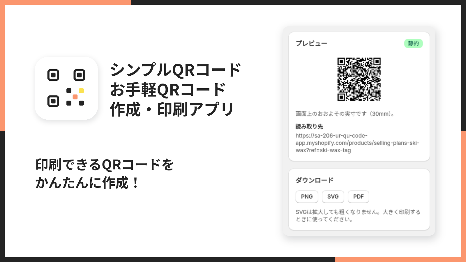 掲載画像。アプリのアイコンと、静的QRコードのプレビュー・ダウンロード欄