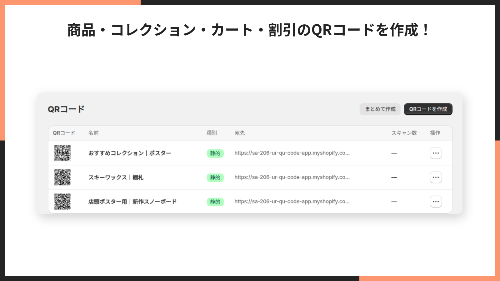 掲載画像。QRコード一覧に静的のQRが3件並んでいる様子
