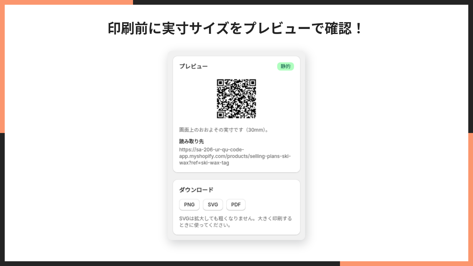 掲載画像。プレビューで実寸サイズと読み取り先を確認し、PNG・SVG・PDFでダウンロードする