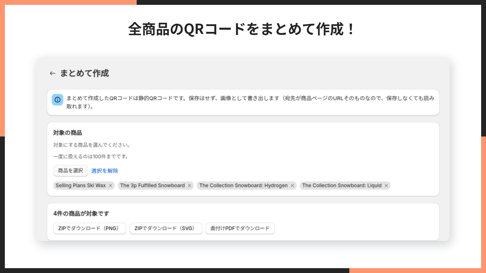 掲載画像。全商品のQRコードをまとめて作成する画面