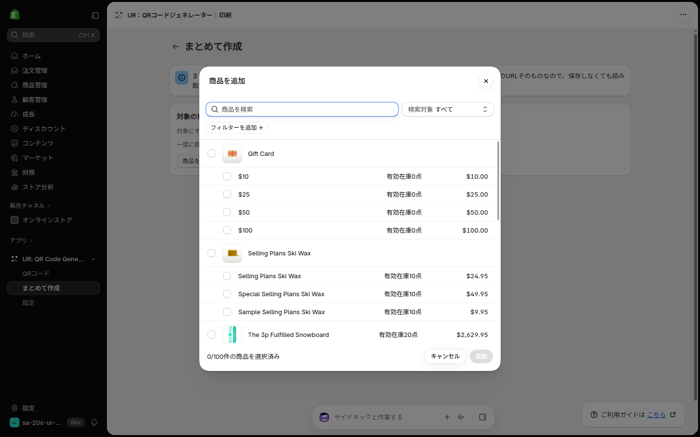 まとめて作成の商品選択画面。左下に 0/100件の商品を選択済み と表示されている