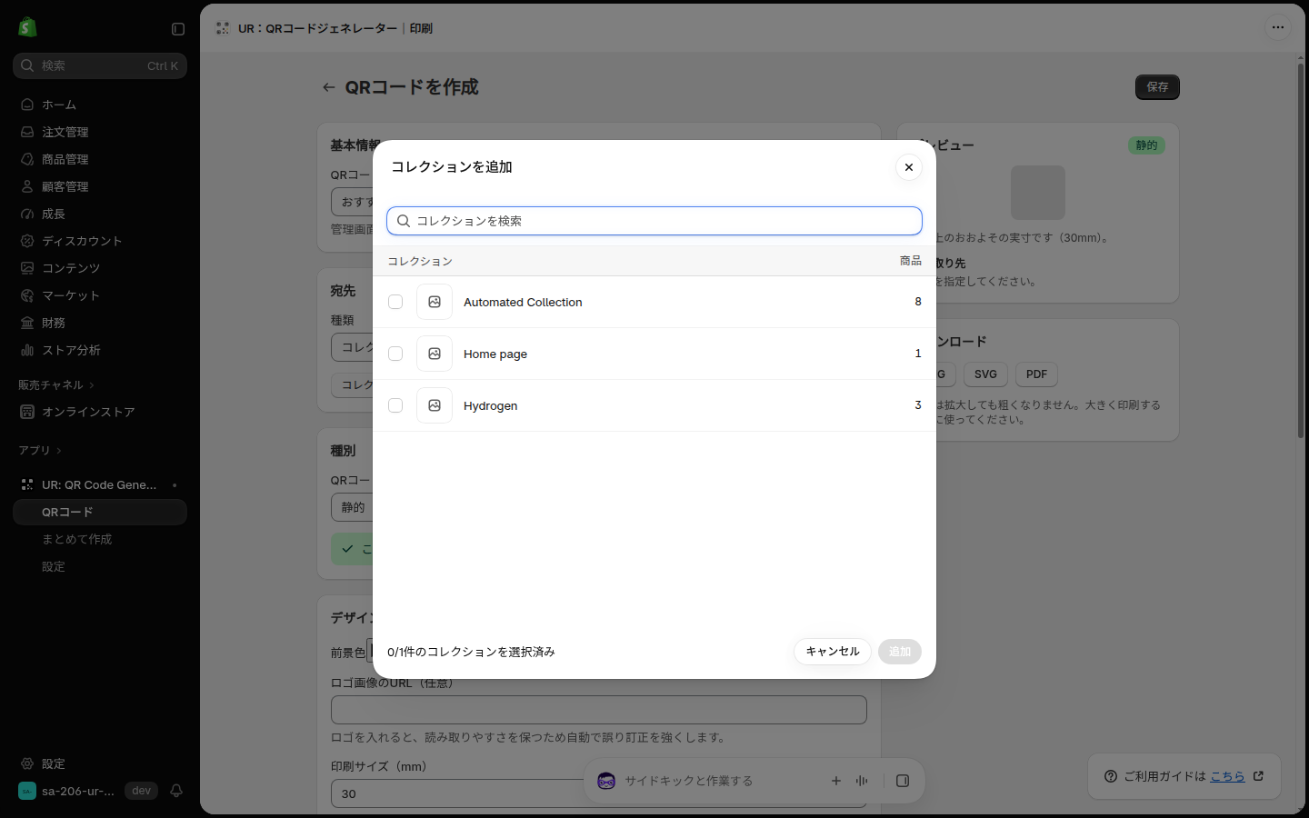 コレクションを追加の選択画面。コレクション名と商品数が並ぶ