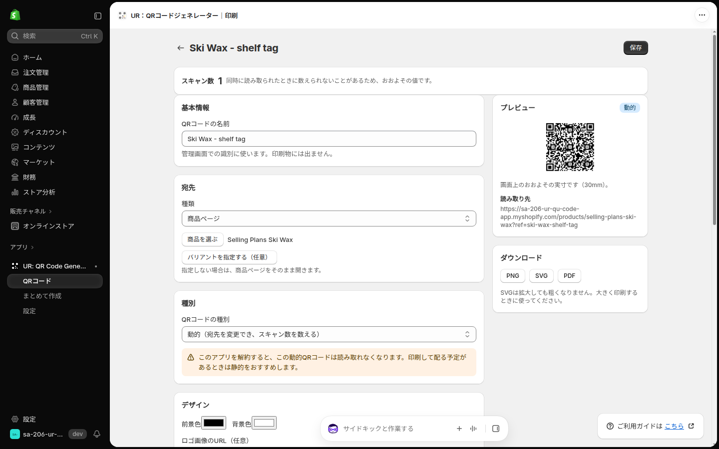 動的QRの編集画面。上部にスキャン数のカードがあり、種別の下に解約時の警告が出ている