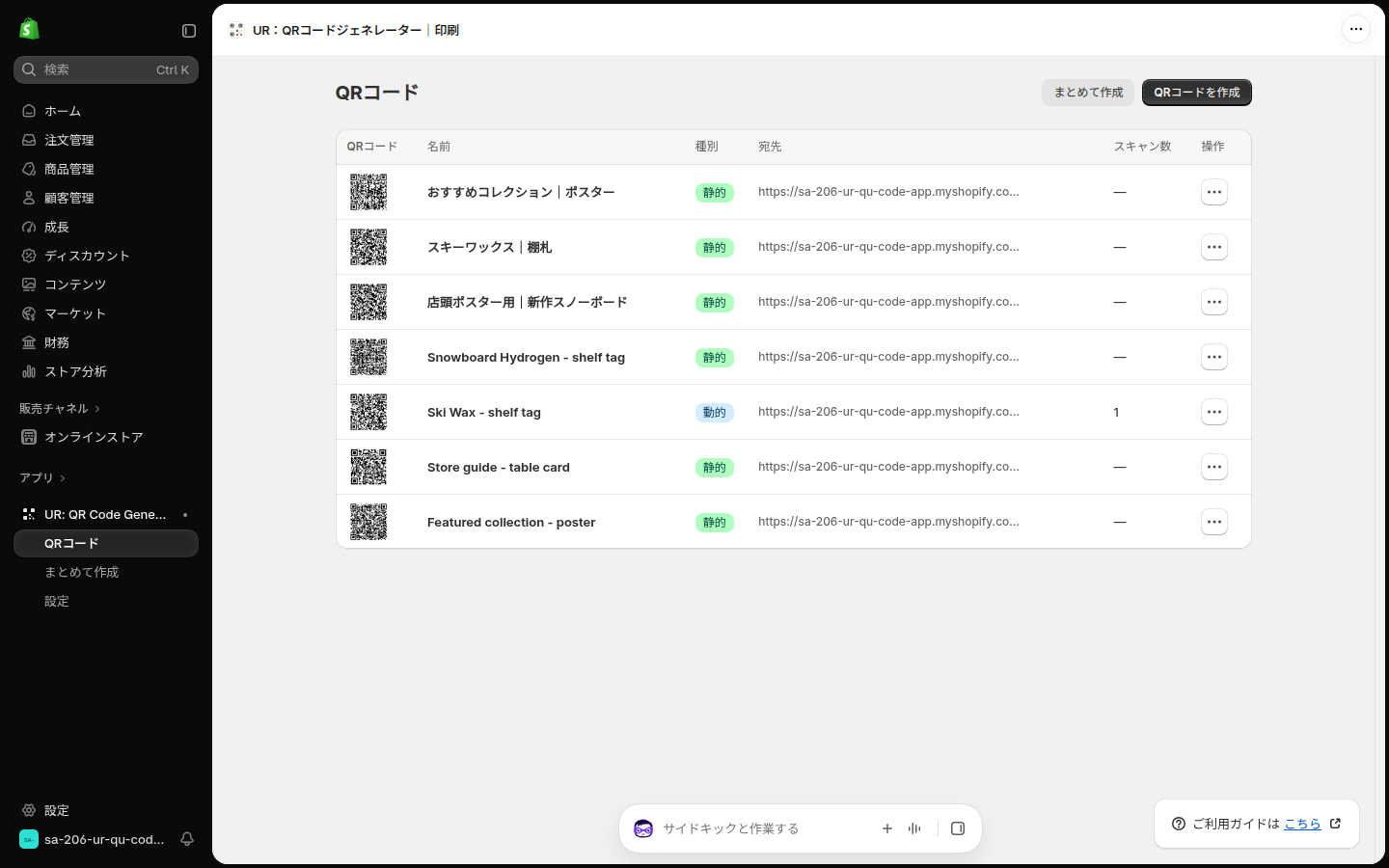 アプリを開いたところ。左のメニューに QRコード・まとめて作成・設定が並び、右下にご利用ガイドへのリンクがある