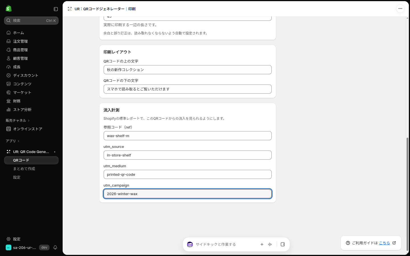 流入計測の4つの欄に、参照コードとutmの値を入れた状態