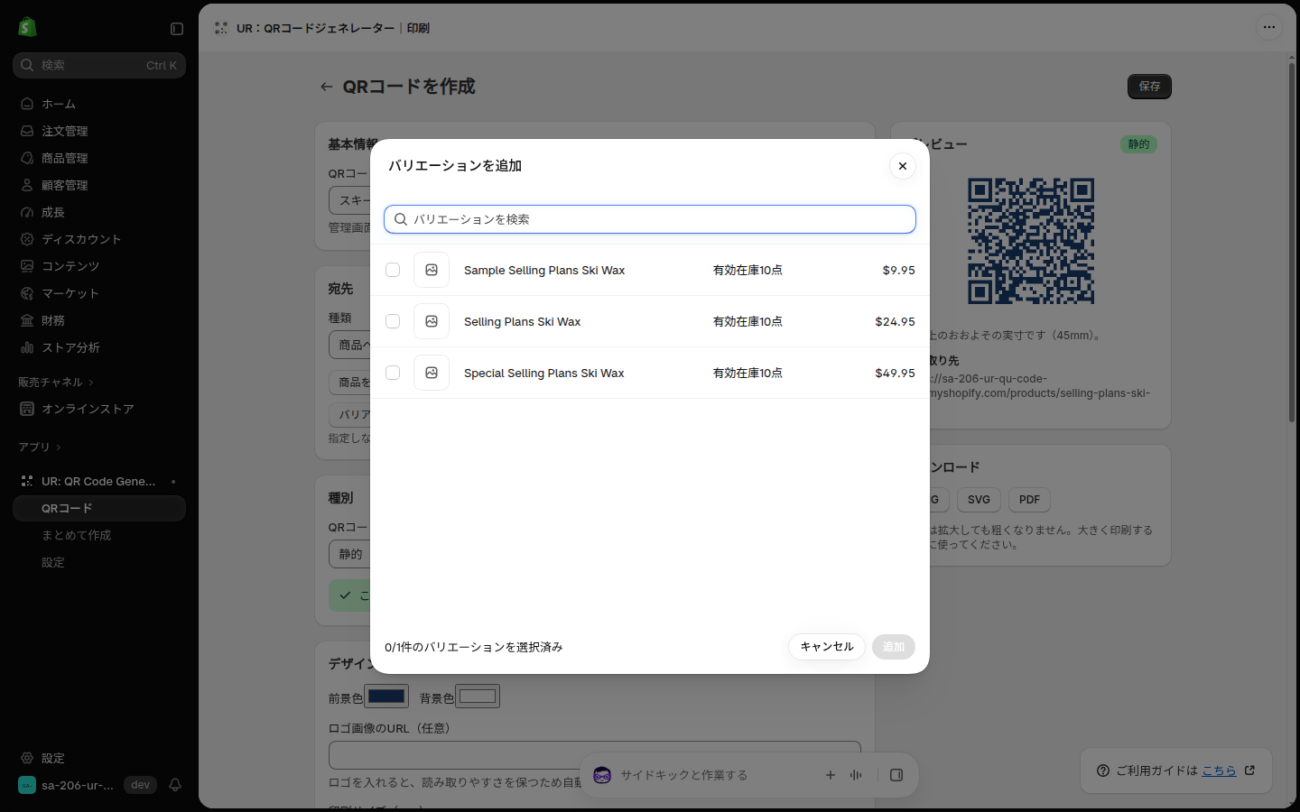 バリアントを指定するを押すと、その商品のバリエーションだけが並ぶ選択画面が開く