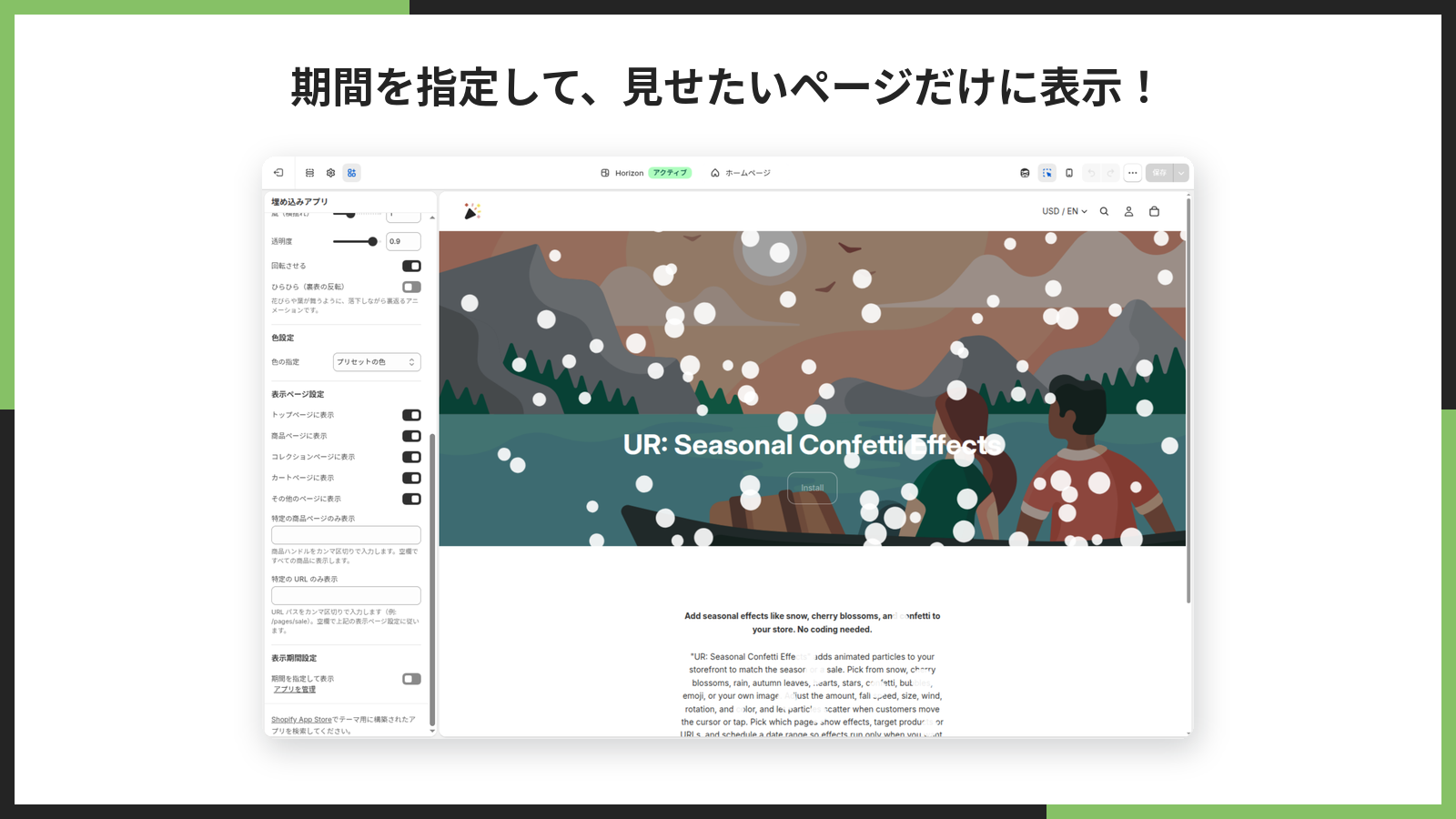 期間を指定して見せたいページだけに表示する設定の掲載画像
