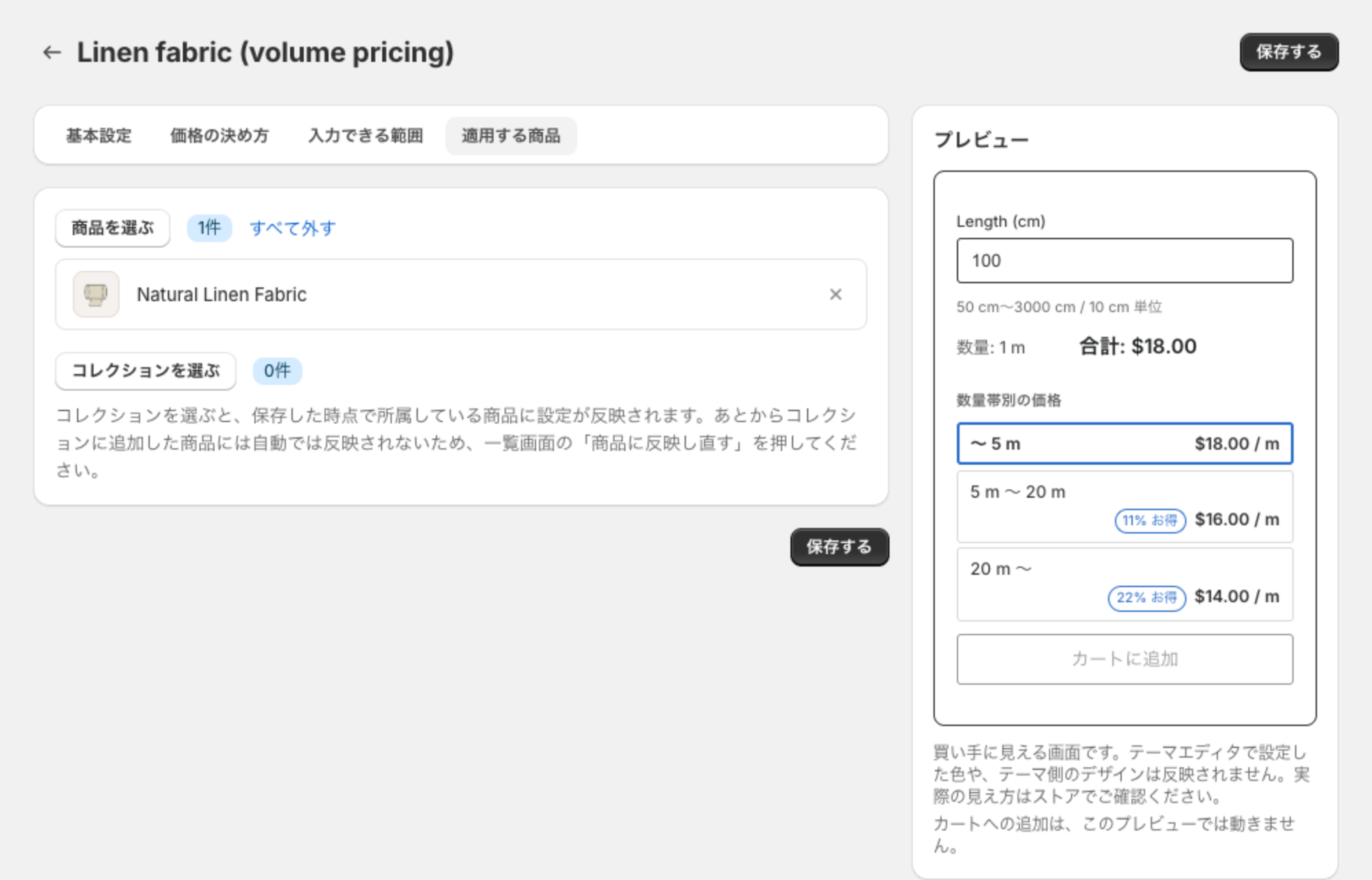 適用する商品タブ。商品を選ぶの横に 1件、選んだ商品 Natural Linen Fabric が一覧で表示されている