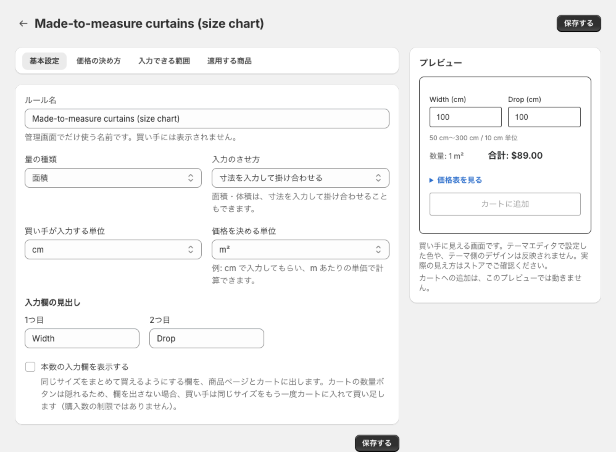 寸法を入力して掛け合わせるルールの基本設定タブ。量の種類は面積、入力欄の見出しが1つ目・2つ目の2つある