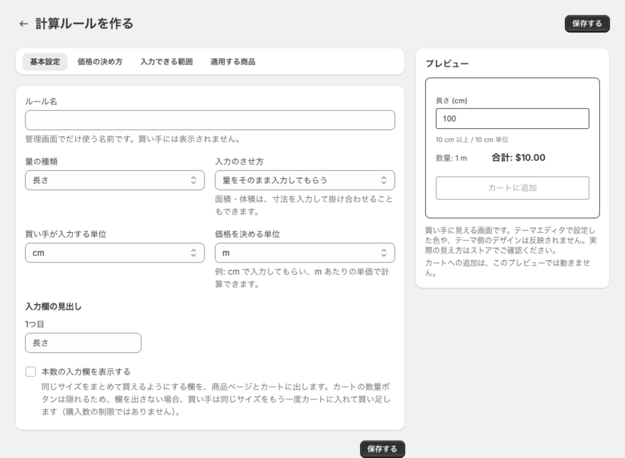 計算ルールを作る画面の基本設定タブ。長さ・量をそのまま入力してもらう・cm・m が初期値として入り、右側にプレビューが表示されている