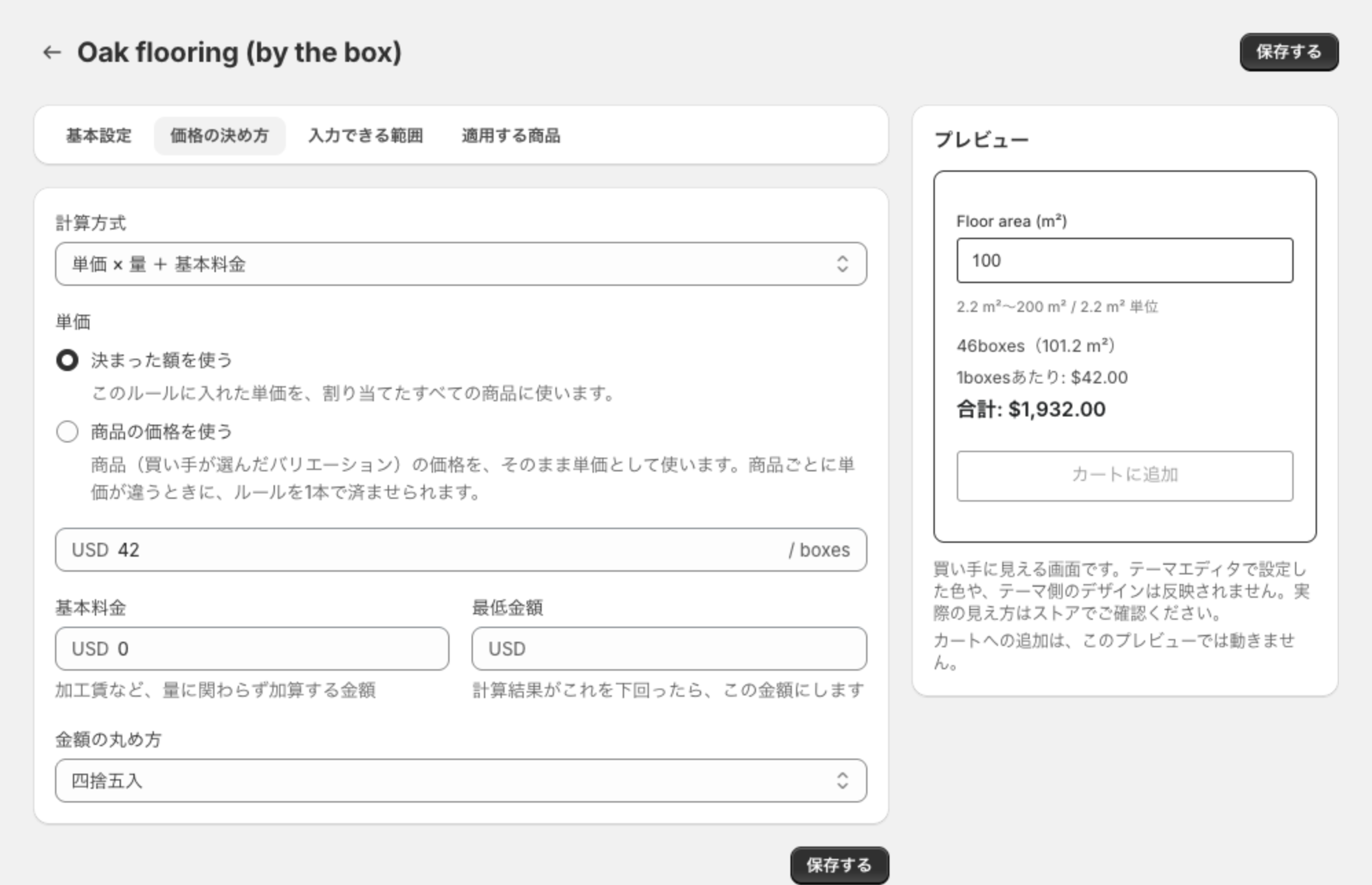 価格の決め方タブで単価 × 量 ＋ 基本料金を選んだ状態。単価は決まった額を使うが選ばれている