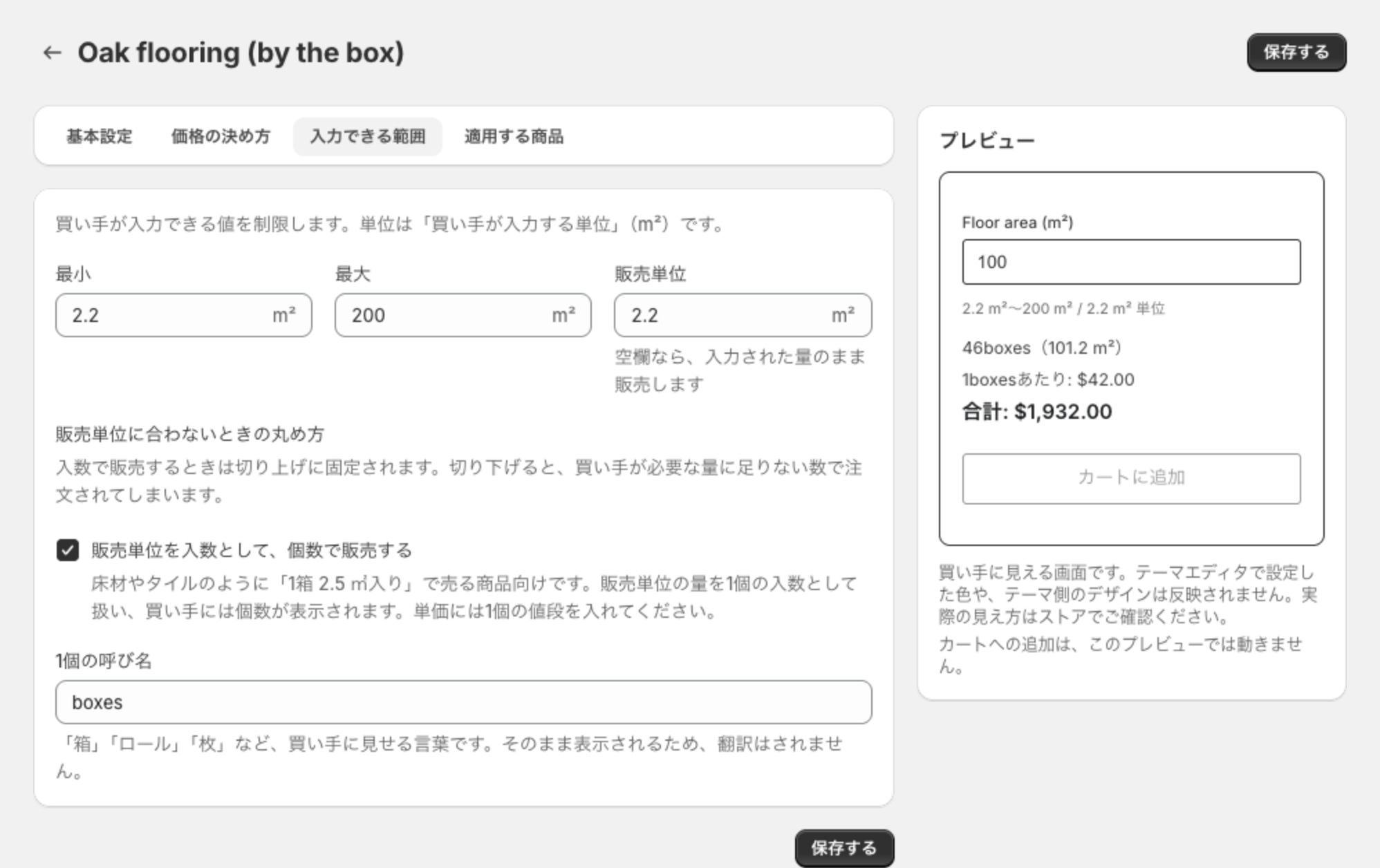 販売単位を入数として、個数で販売するをオンにした状態。販売単位 2.2m²、1個の呼び名 boxes が入り、プレビューに 46boxes（101.2 m²）が表示されている