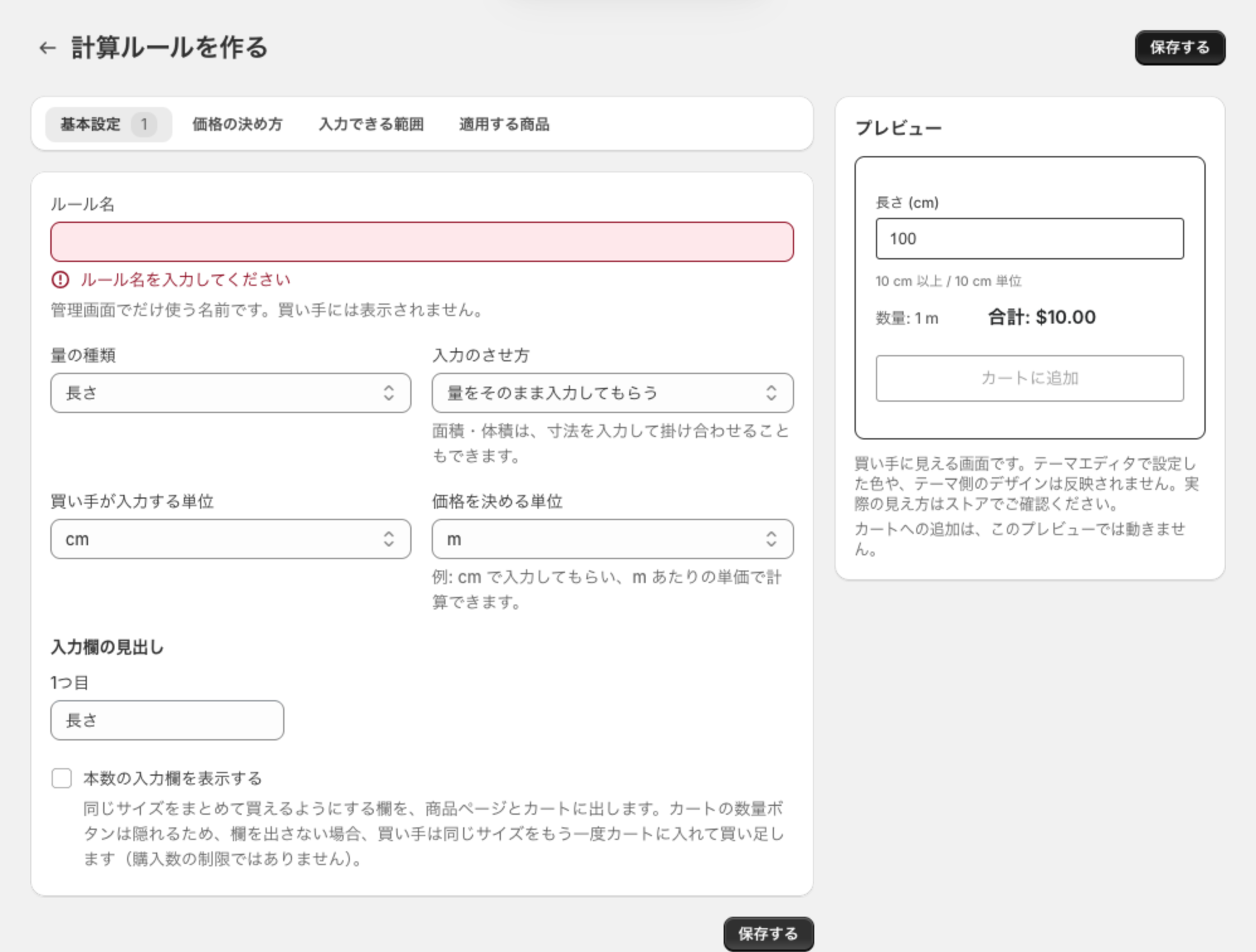 ルール名を空のまま保存した状態。基本設定タブに件数 1 が付き、ルール名の欄に「ルール名を入力してください」と赤字が出ている