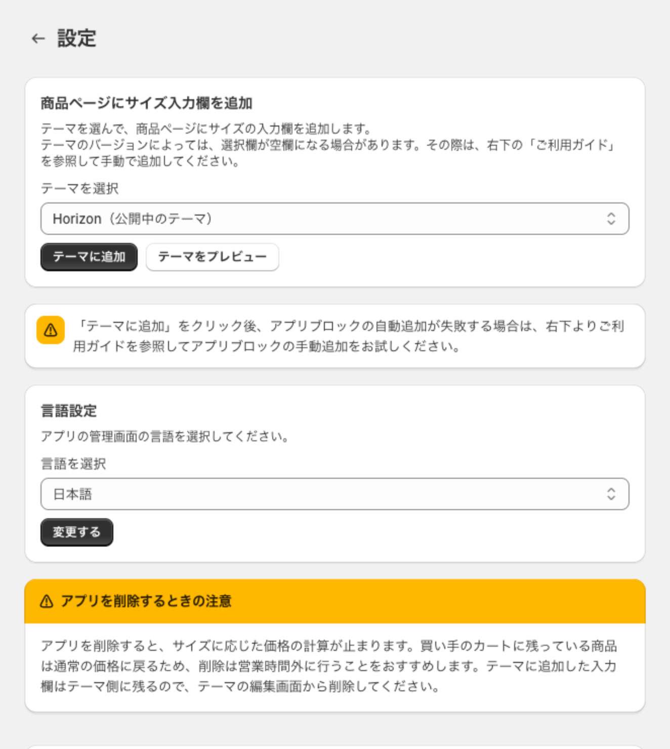 設定画面。商品ページにサイズ入力欄を追加・言語設定・アプリを削除するときの注意が並んでいる