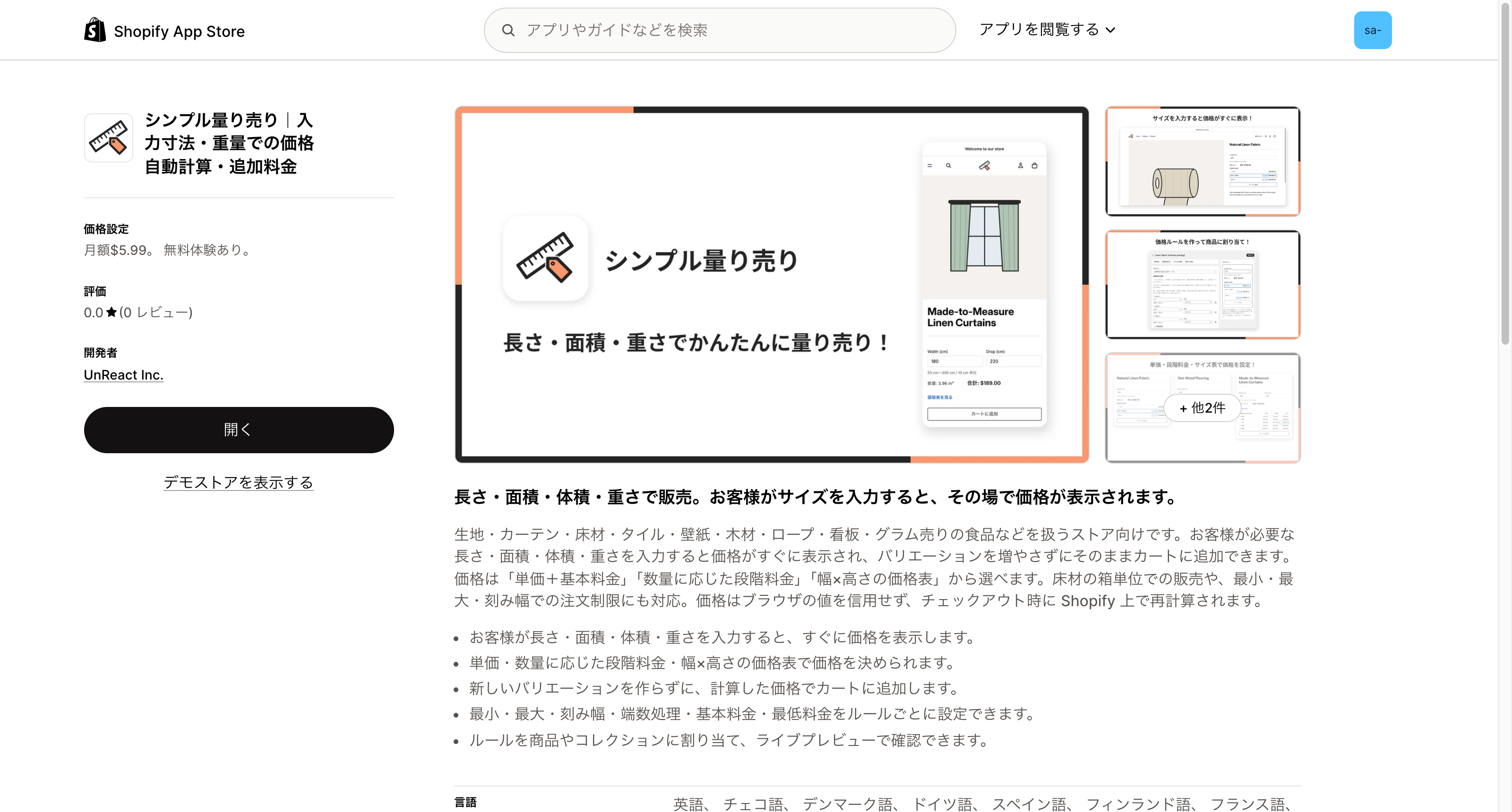 Shopify App Store のシンプル量り売りの掲載ページ。インストール済みのため「開く」ボタンが表示されている
